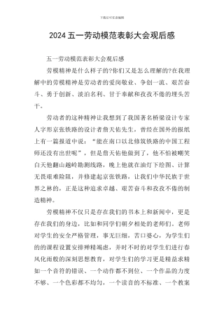 2024五一劳动模范表彰大会观后感