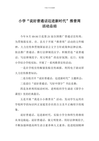 小学“说好普通话迈进新时代”推普周活动总结