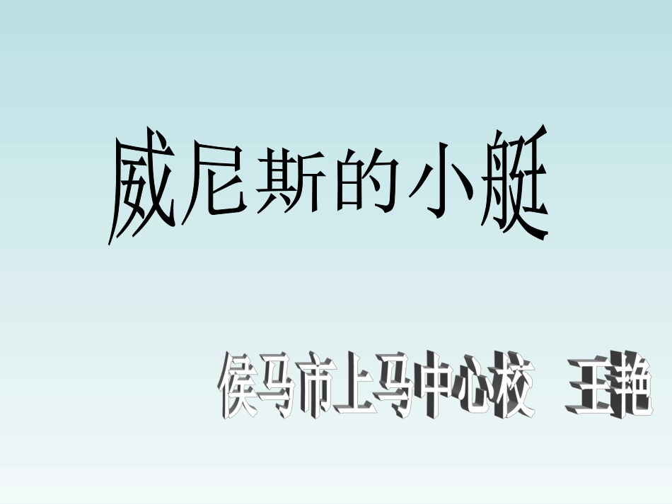 威尼斯的小艇_第1页