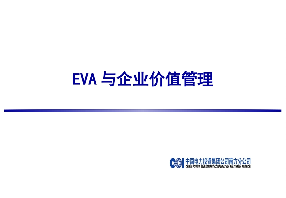EVA与企业价值管理_第1页