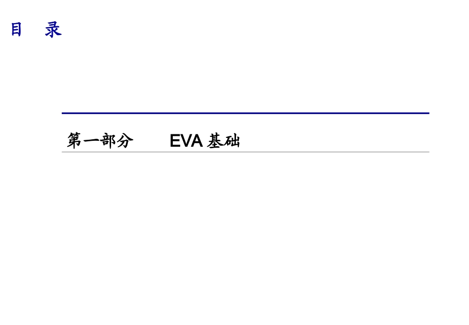 EVA与企业价值管理_第3页