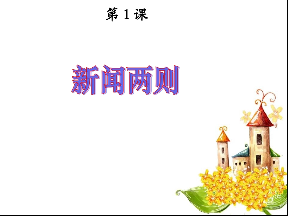 1新闻两则课件_第1页