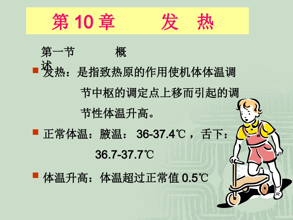 第 10 章 发 热_第1页