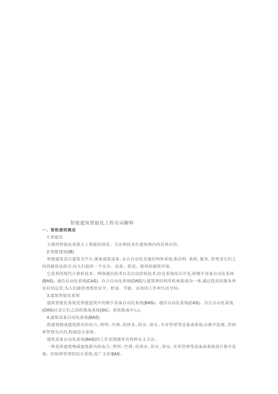 智能建筑智能化工程名词解释_第1页