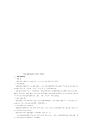 智能建筑智能化工程名词解释