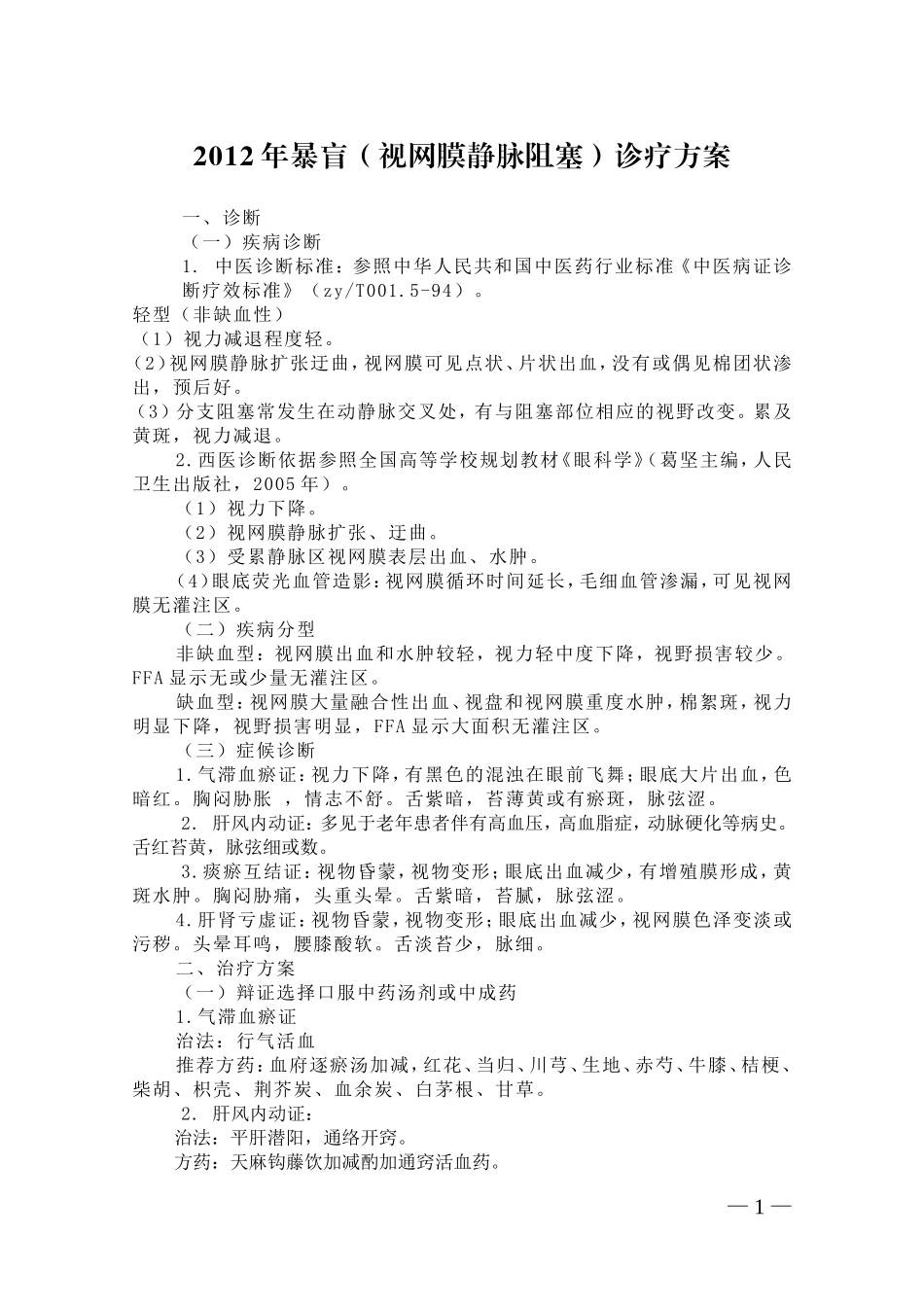 暴盲诊疗规范_第1页