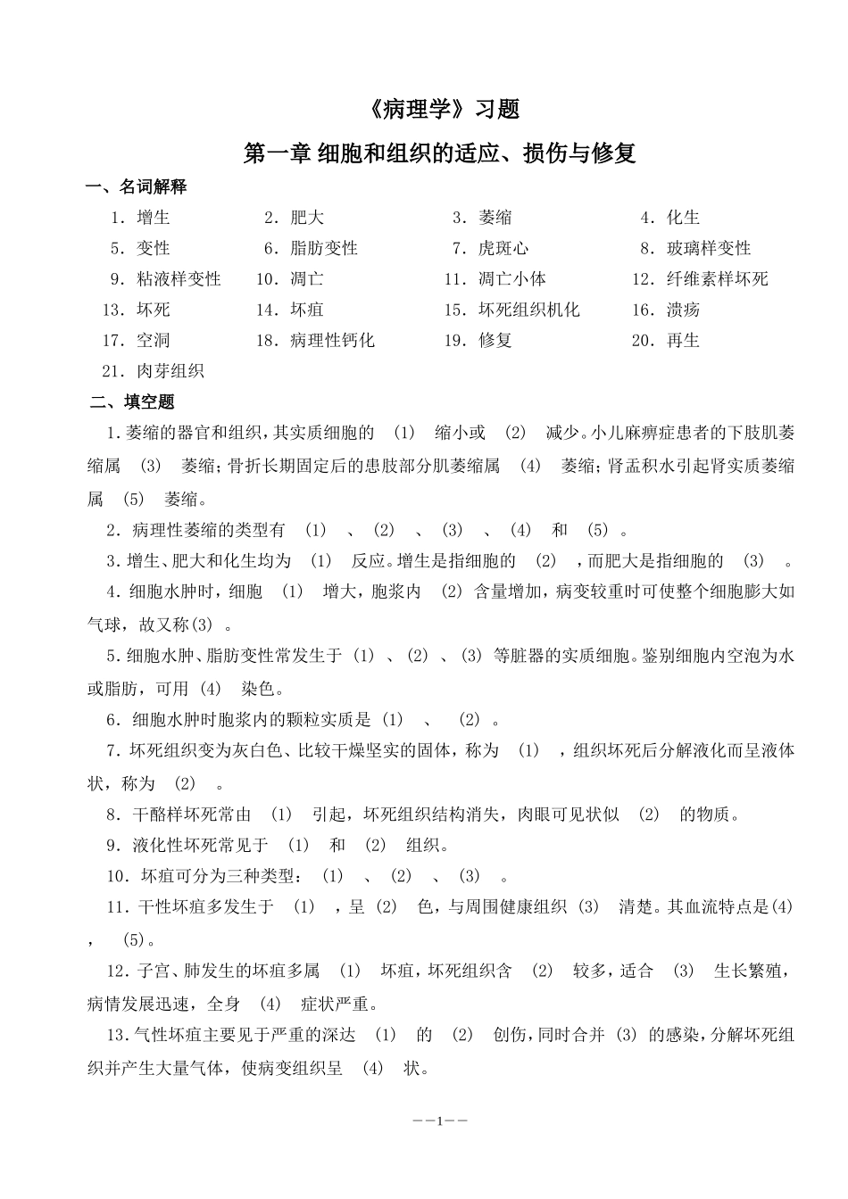 病解习题-总论_第1页