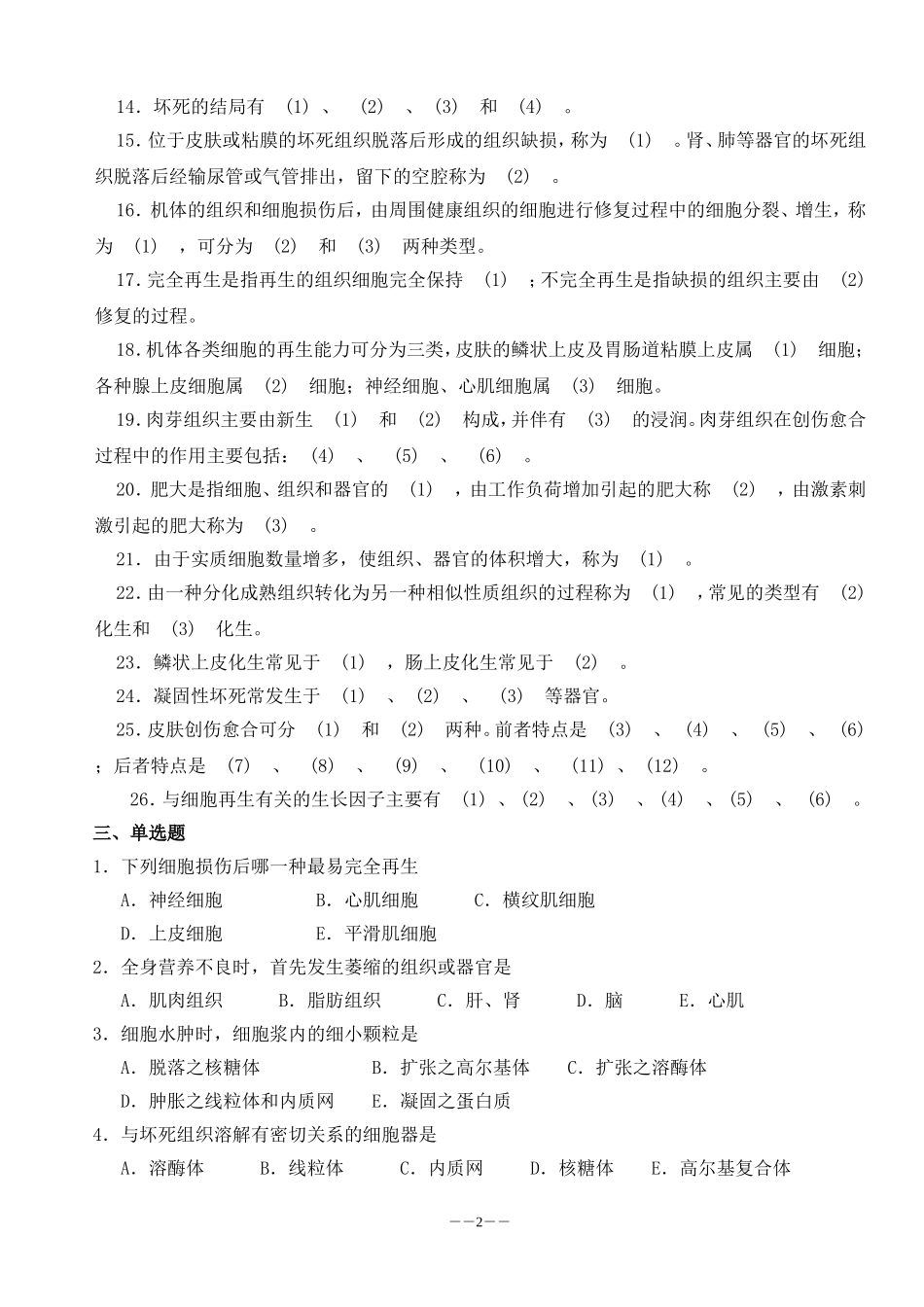 病解习题-总论_第2页
