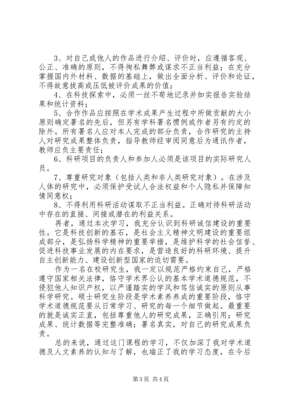 《学术道德规范与人文素养》学习心得——西工大_第3页