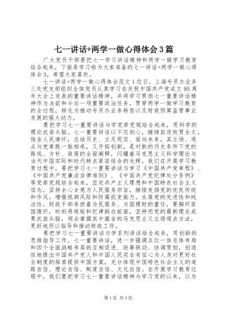 七一讲话+两学一做心得体会3篇