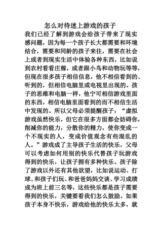怎么对待迷上游戏的孩子