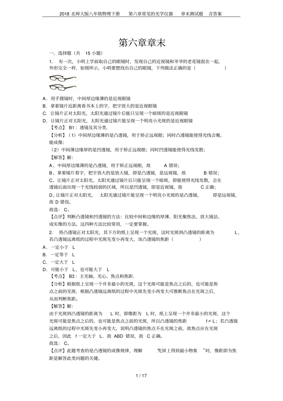2018北师大版八年级物理下册常见的光学仪器章末测试题含答案_第1页