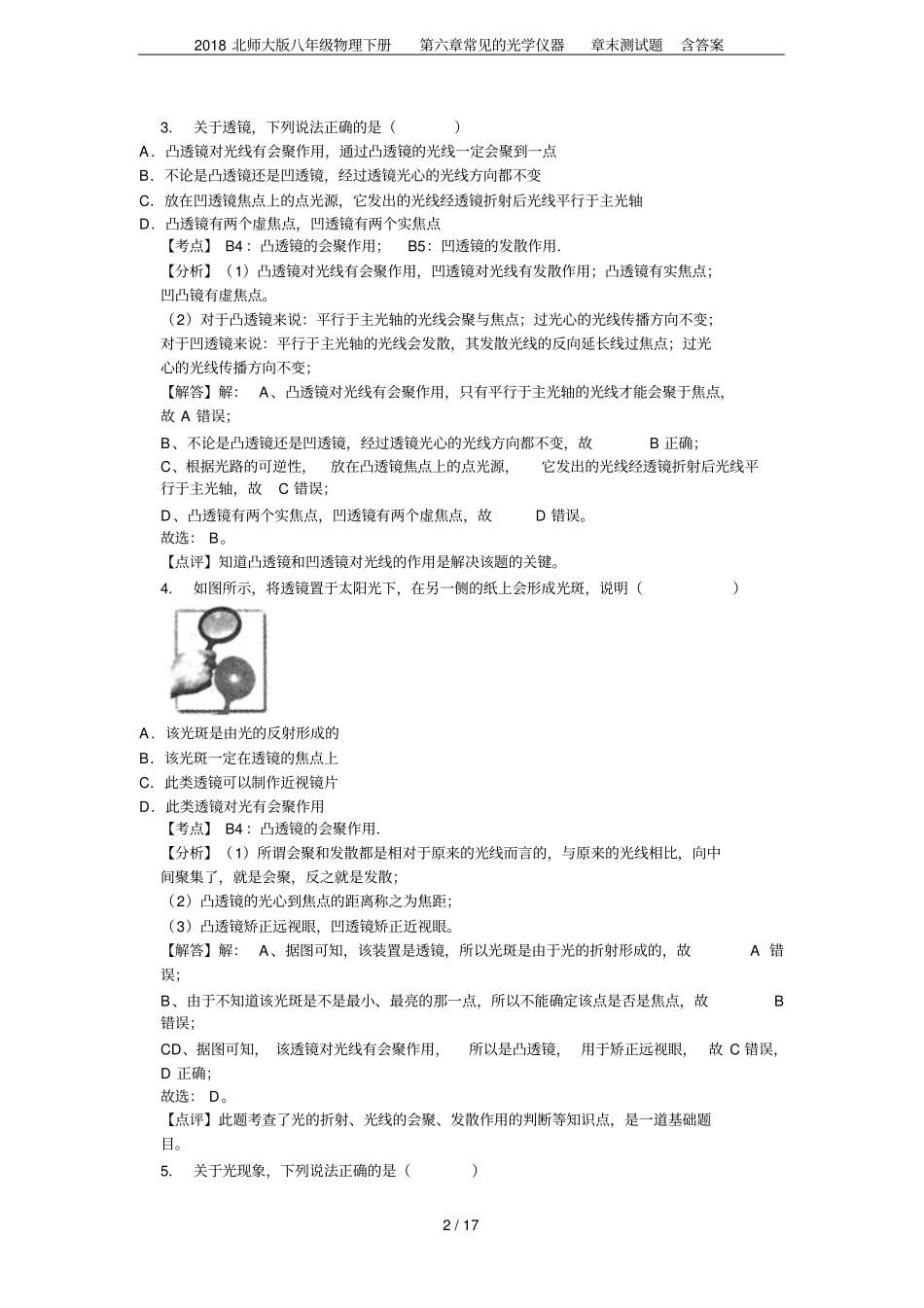 2018北师大版八年级物理下册常见的光学仪器章末测试题含答案_第2页