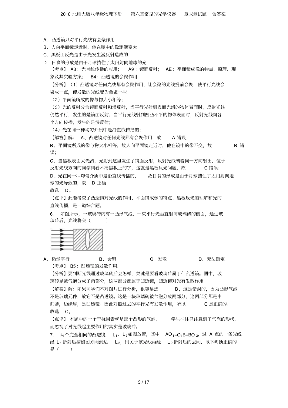 2018北师大版八年级物理下册常见的光学仪器章末测试题含答案_第3页