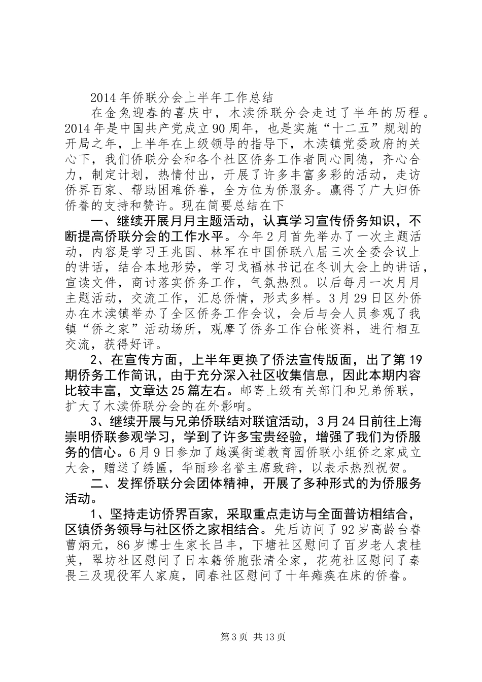 侨联分会上半年工作总结(精选多篇)_第3页