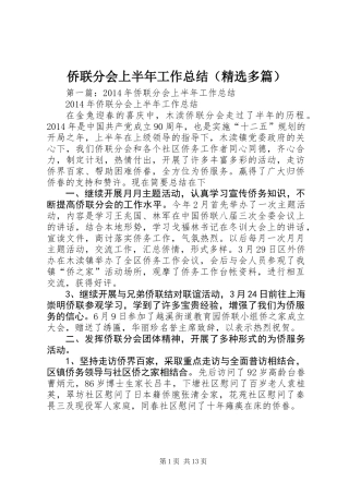 侨联分会上半年工作总结(精选多篇)