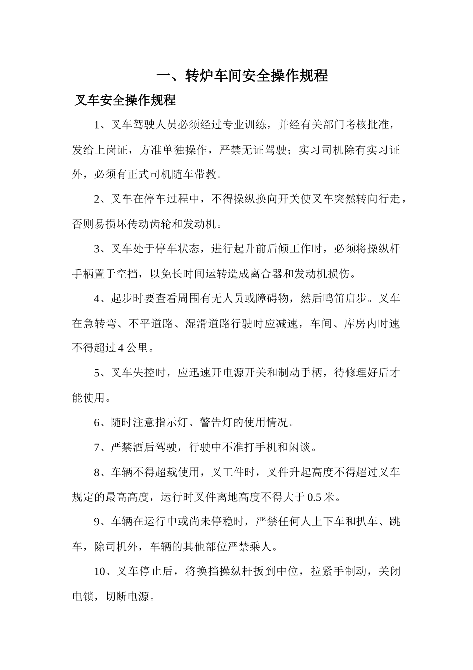 炼钢厂各车间岗位安全操作规程(1)_第2页