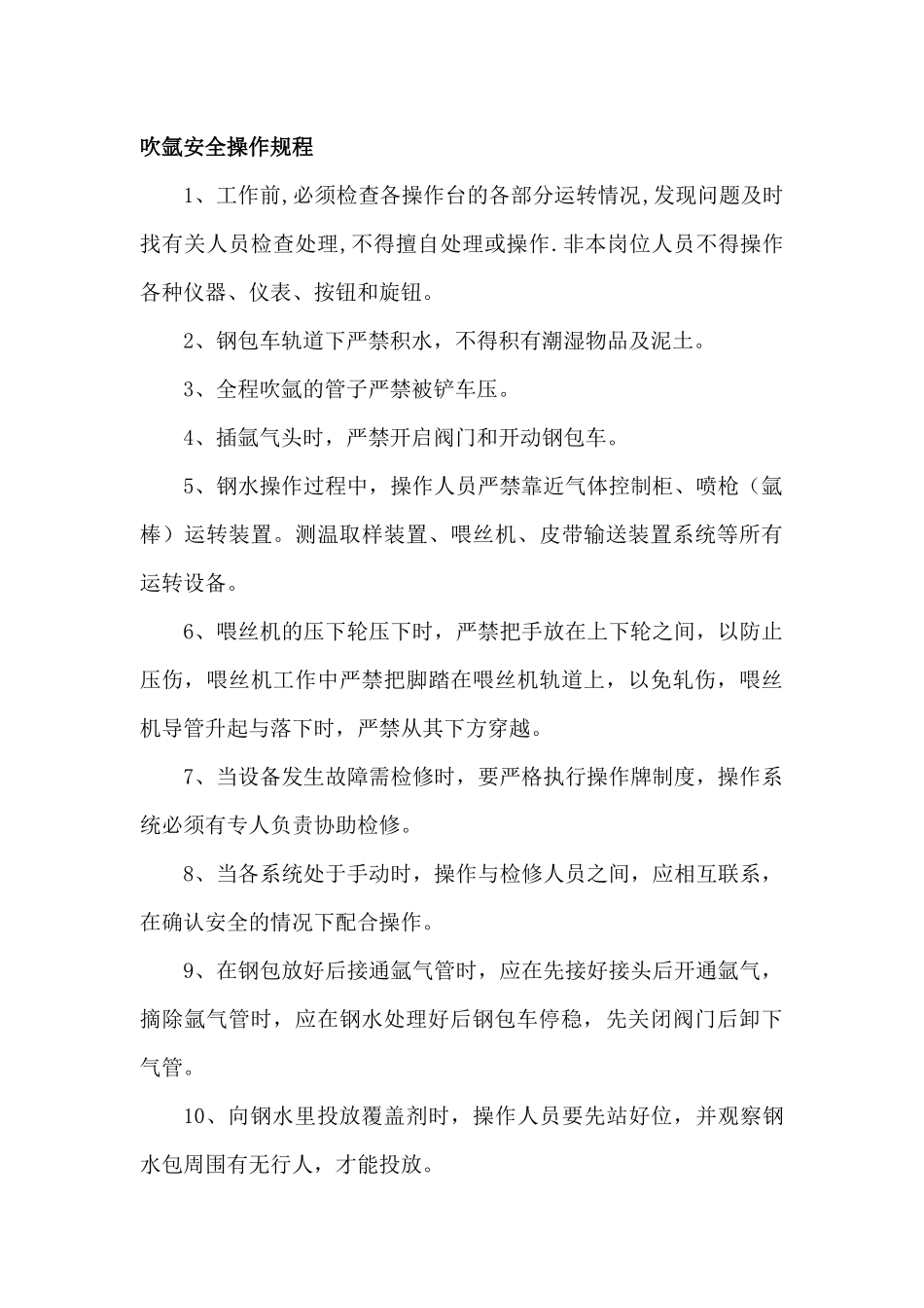 炼钢厂各车间岗位安全操作规程(1)_第3页