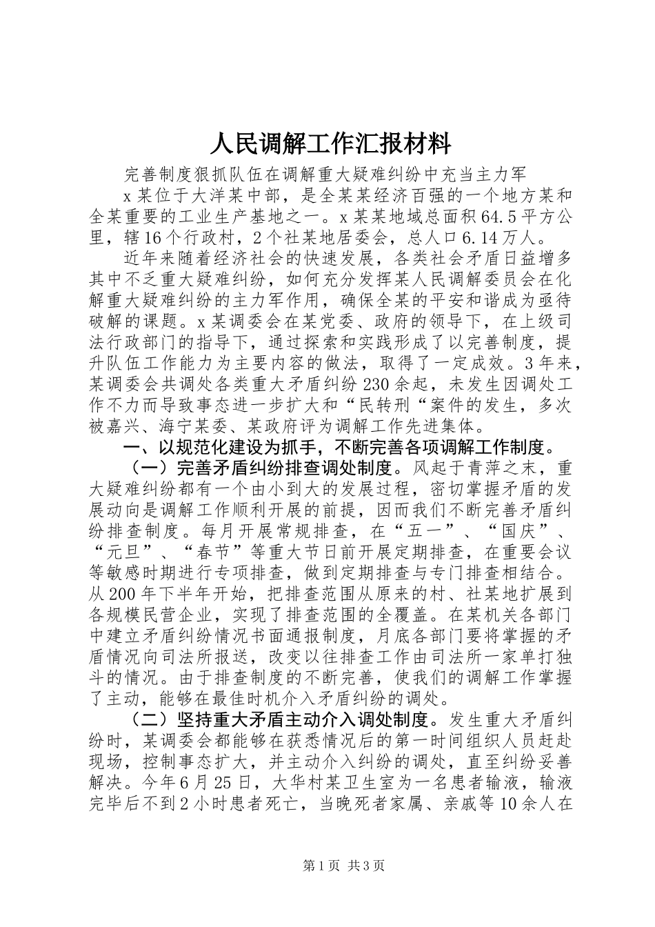 人民调解工作汇报材料_第1页