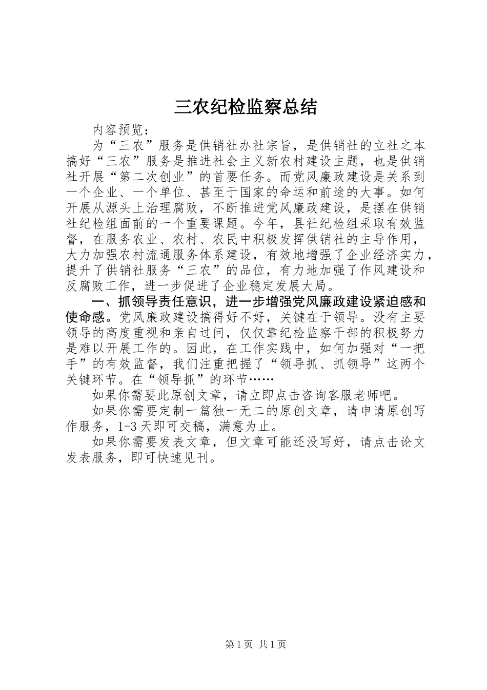 三农纪检监察总结_第1页