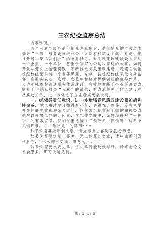 三农纪检监察总结