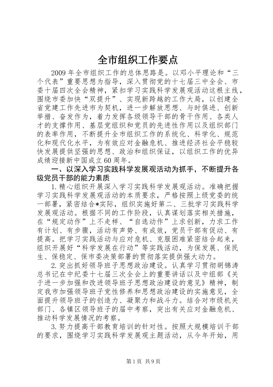 全市组织工作要点_第1页