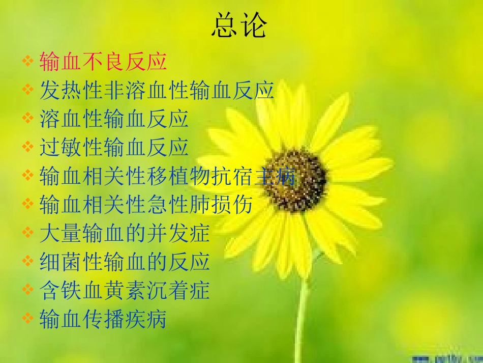 输血不良反应识别与处理_第2页