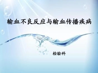 输血不良反应识别与处理