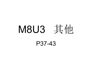 M8U3其他