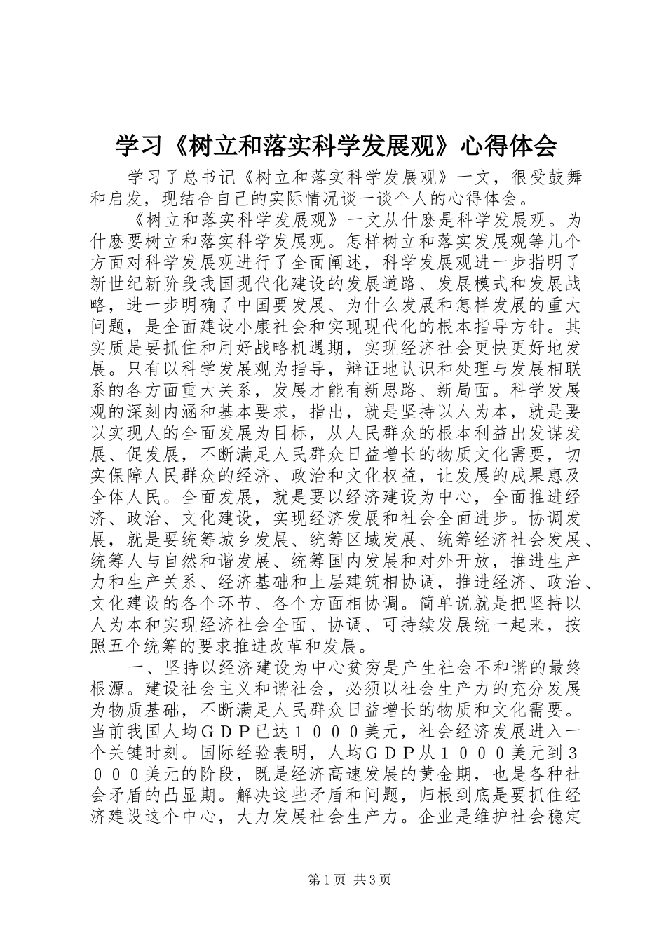学习《树立和落实科学发展观》心得体会_第1页