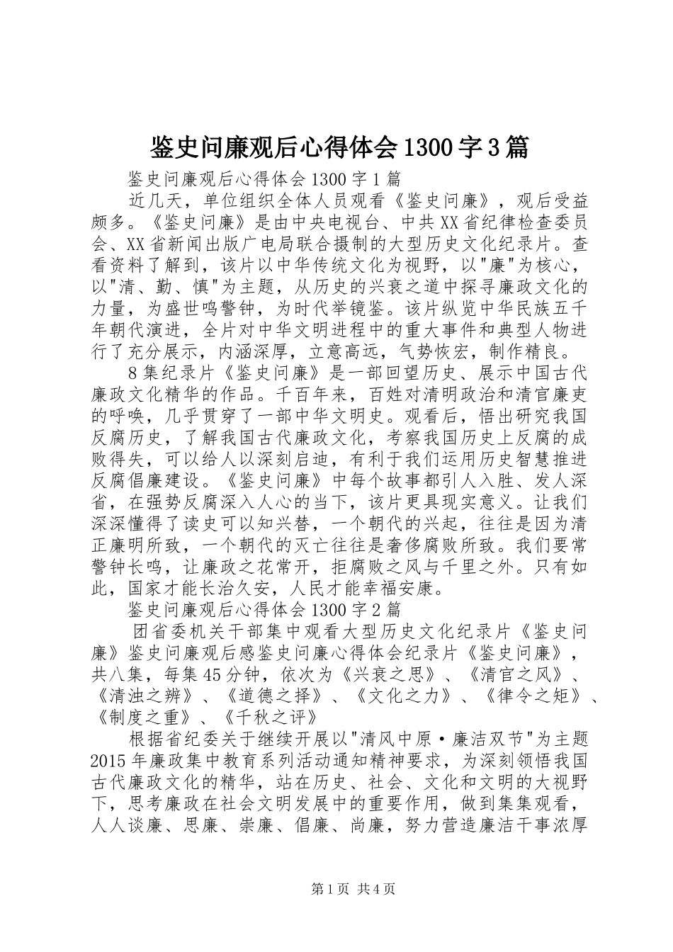 鉴史问廉观后心得体会1300字3篇_第1页