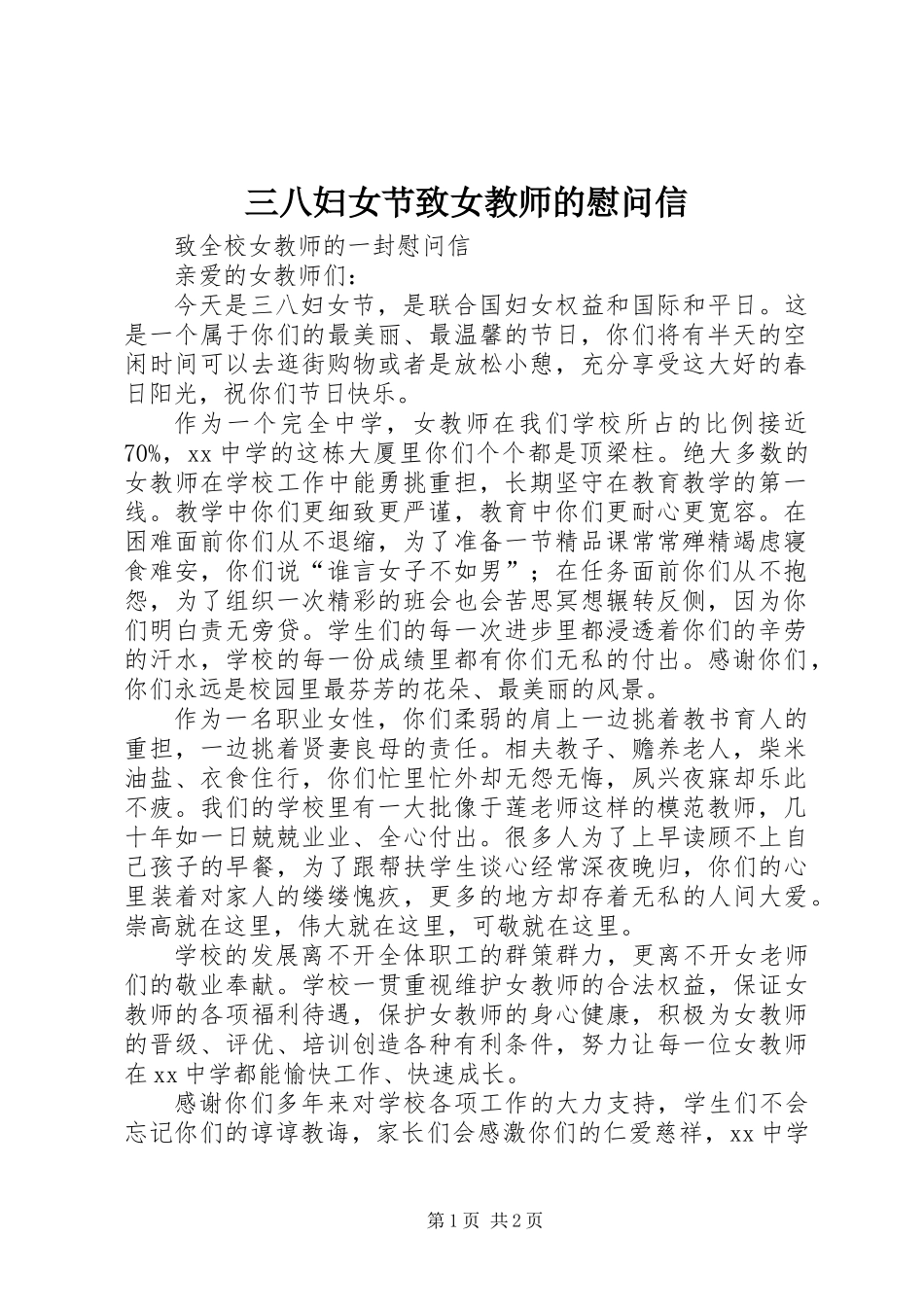 三八妇女节致女教师的慰问信_第1页