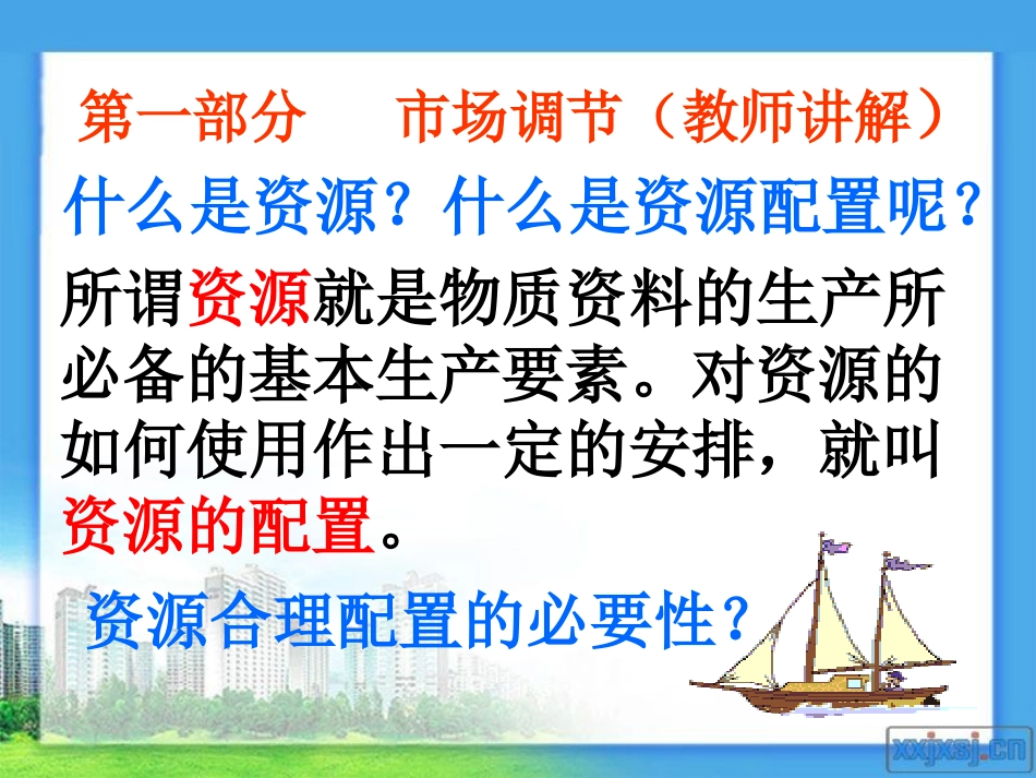 市场配置资源1_第3页