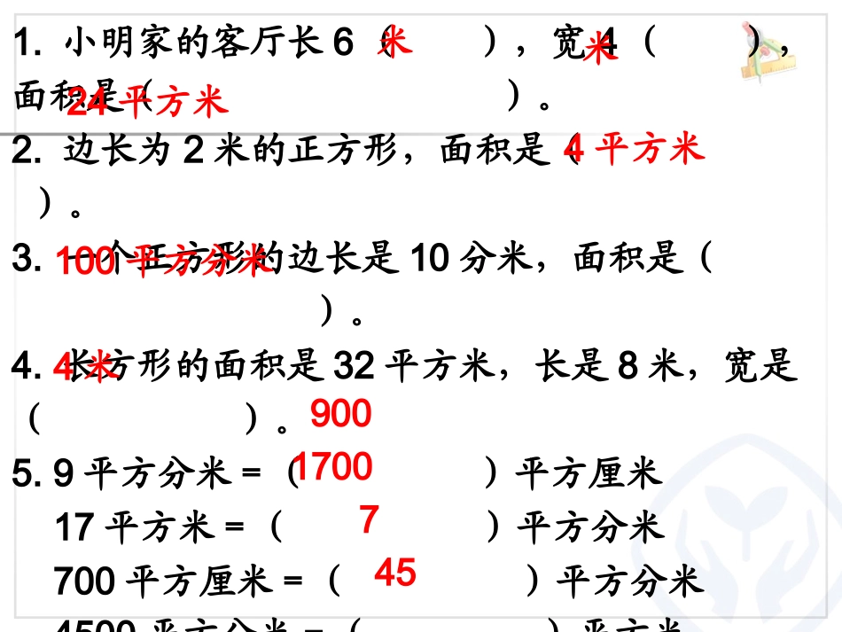 人教2011版小学数学三年级面积解决问题-(2)_第3页