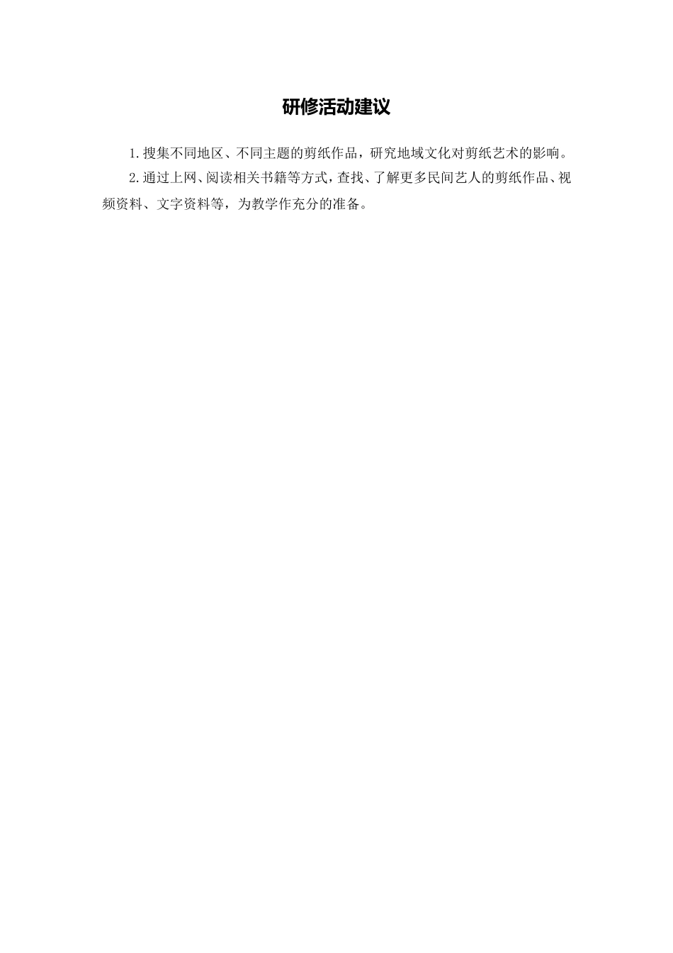 X14小学美术1单元备课策略示例：小学美术第五册第17课《剪纸》4活动建议研修活动建议_第1页