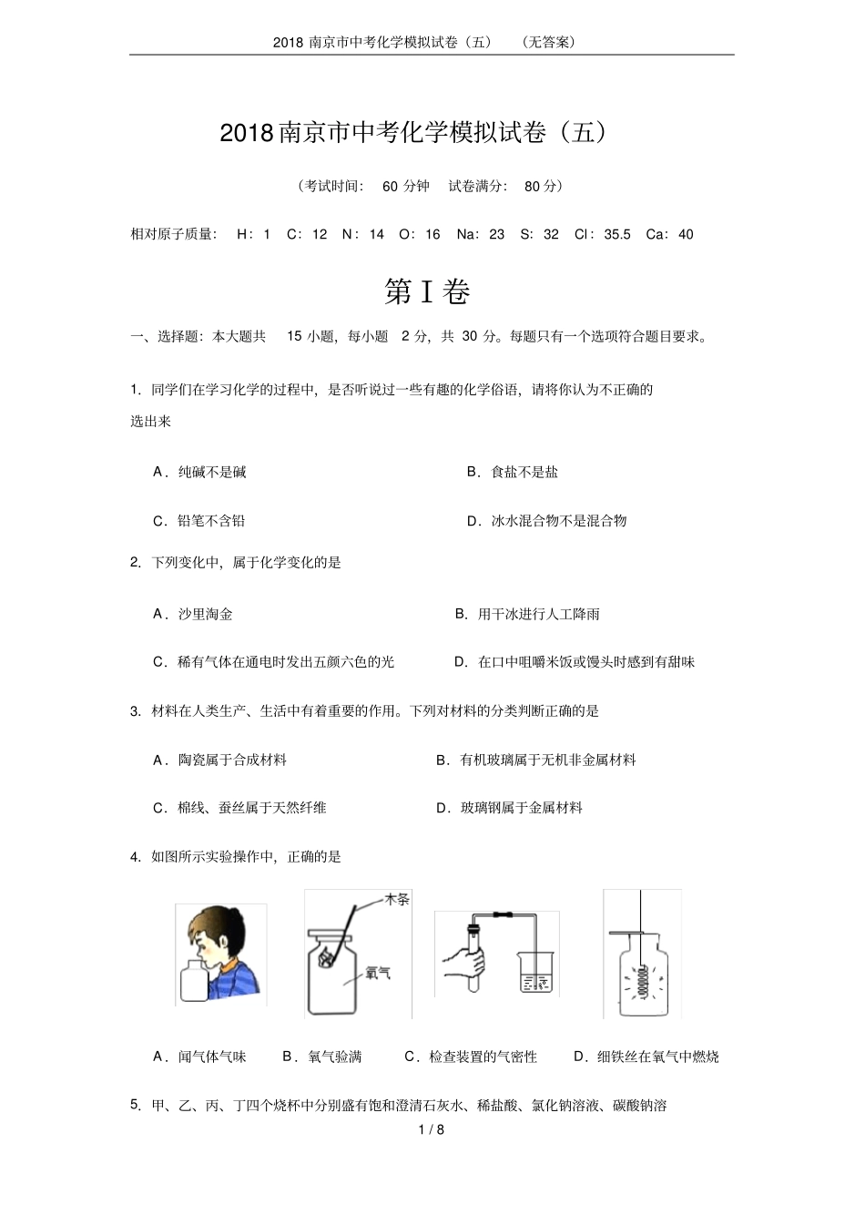 2018南京中考化学模拟试卷五无答案_第1页