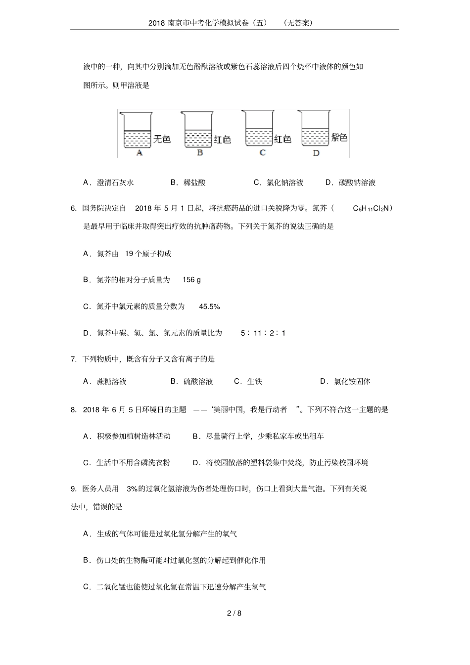 2018南京中考化学模拟试卷五无答案_第2页