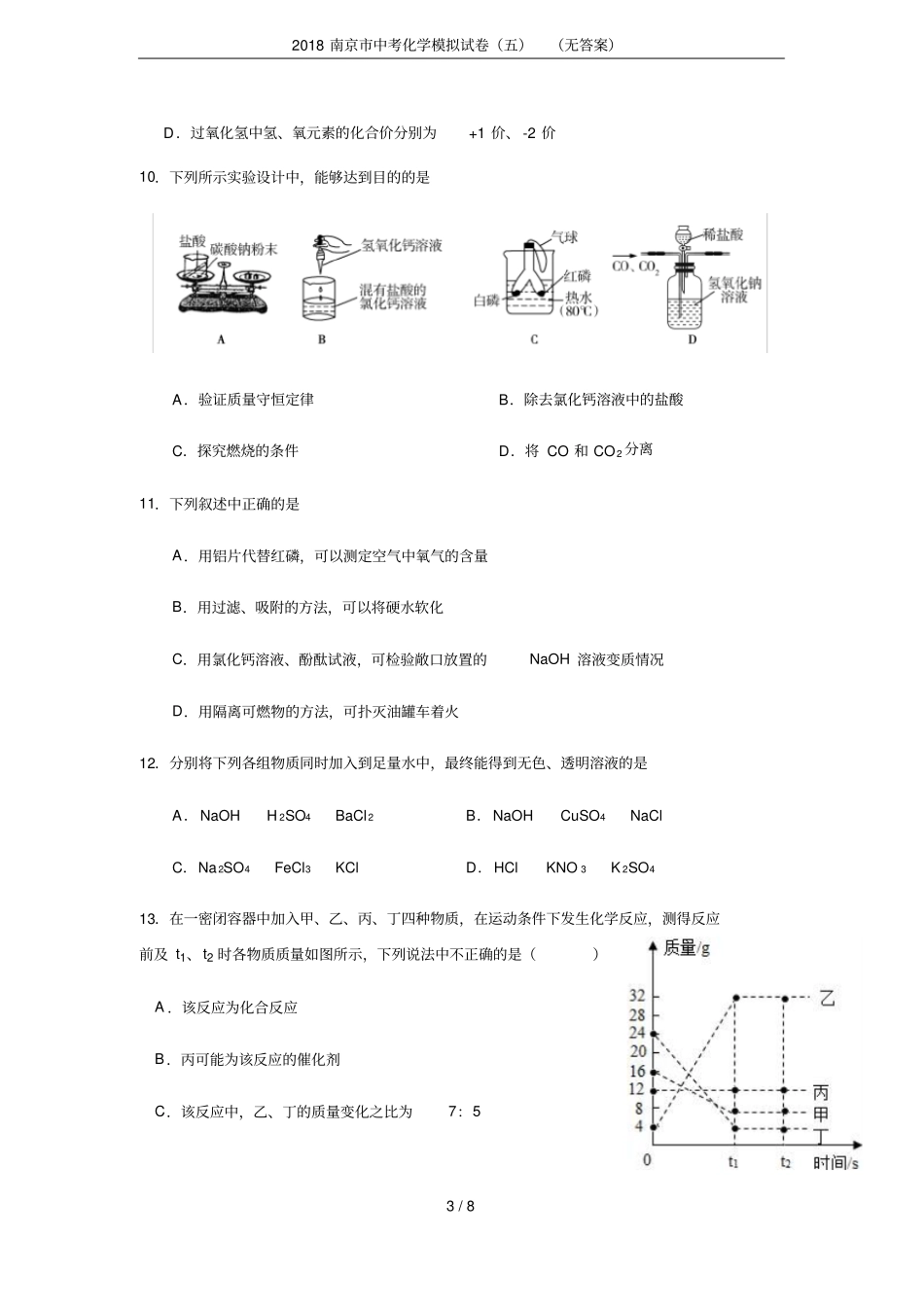 2018南京中考化学模拟试卷五无答案_第3页