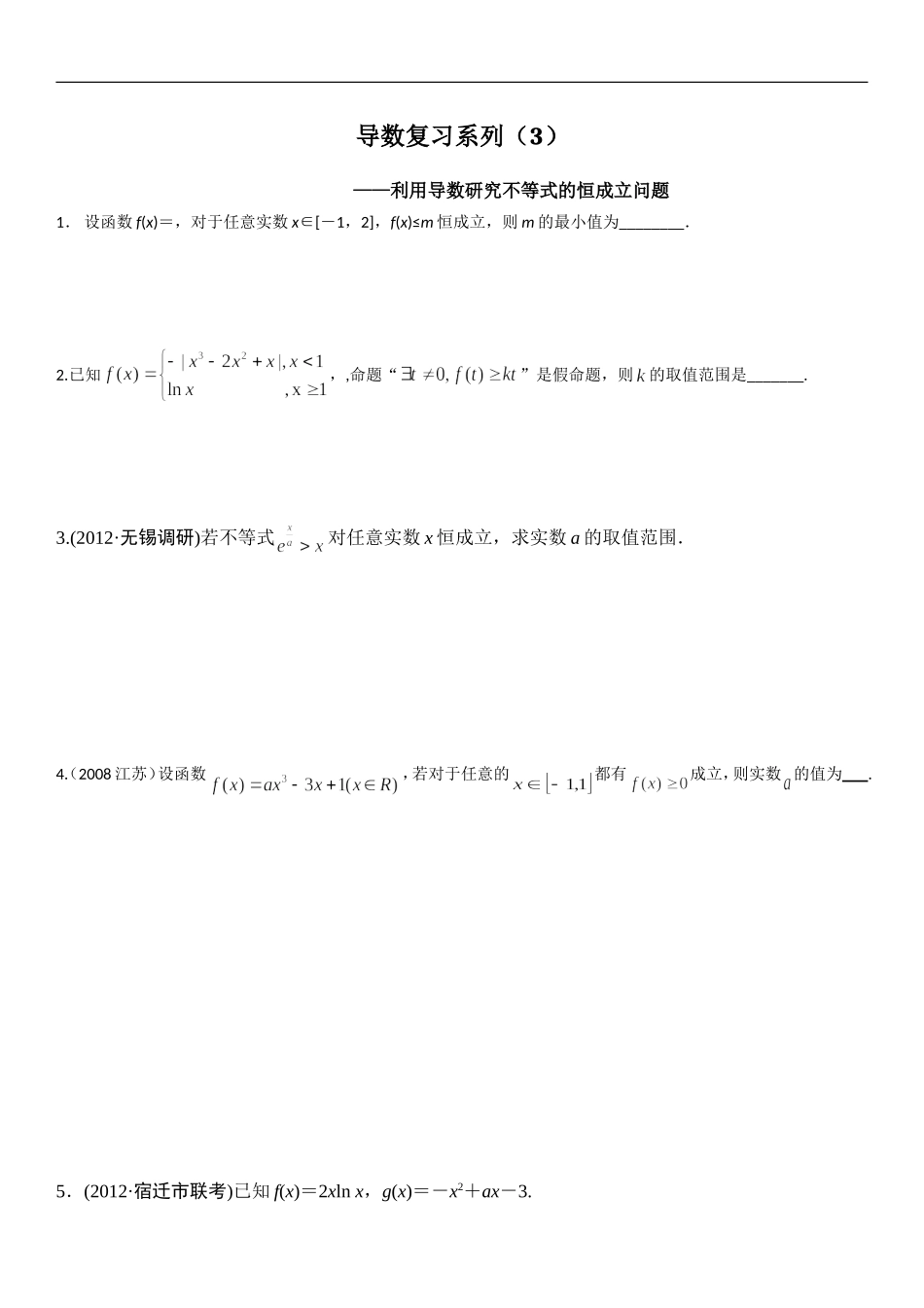 利用导数研究不等式恒成立问题_第1页
