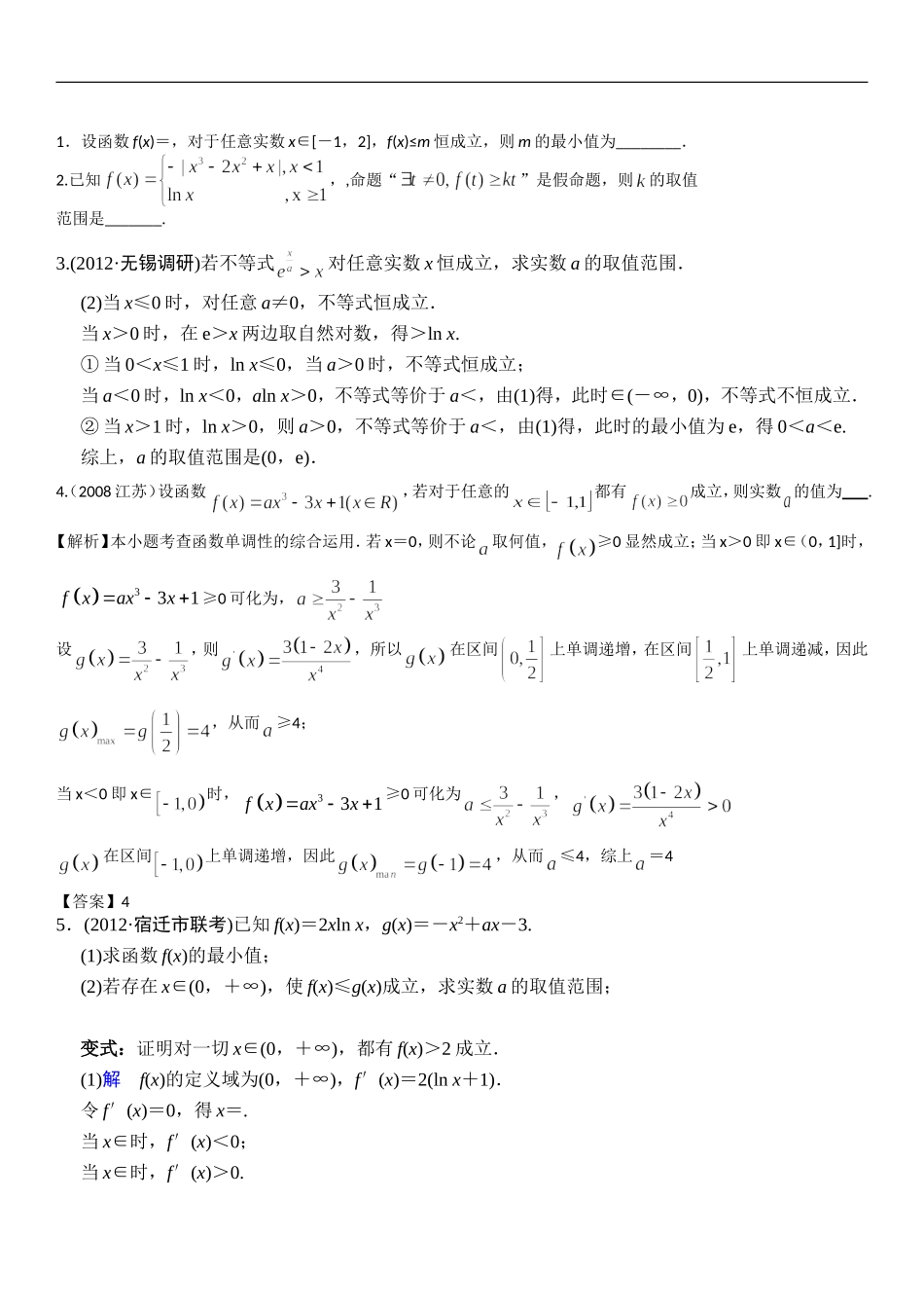 利用导数研究不等式恒成立问题_第3页