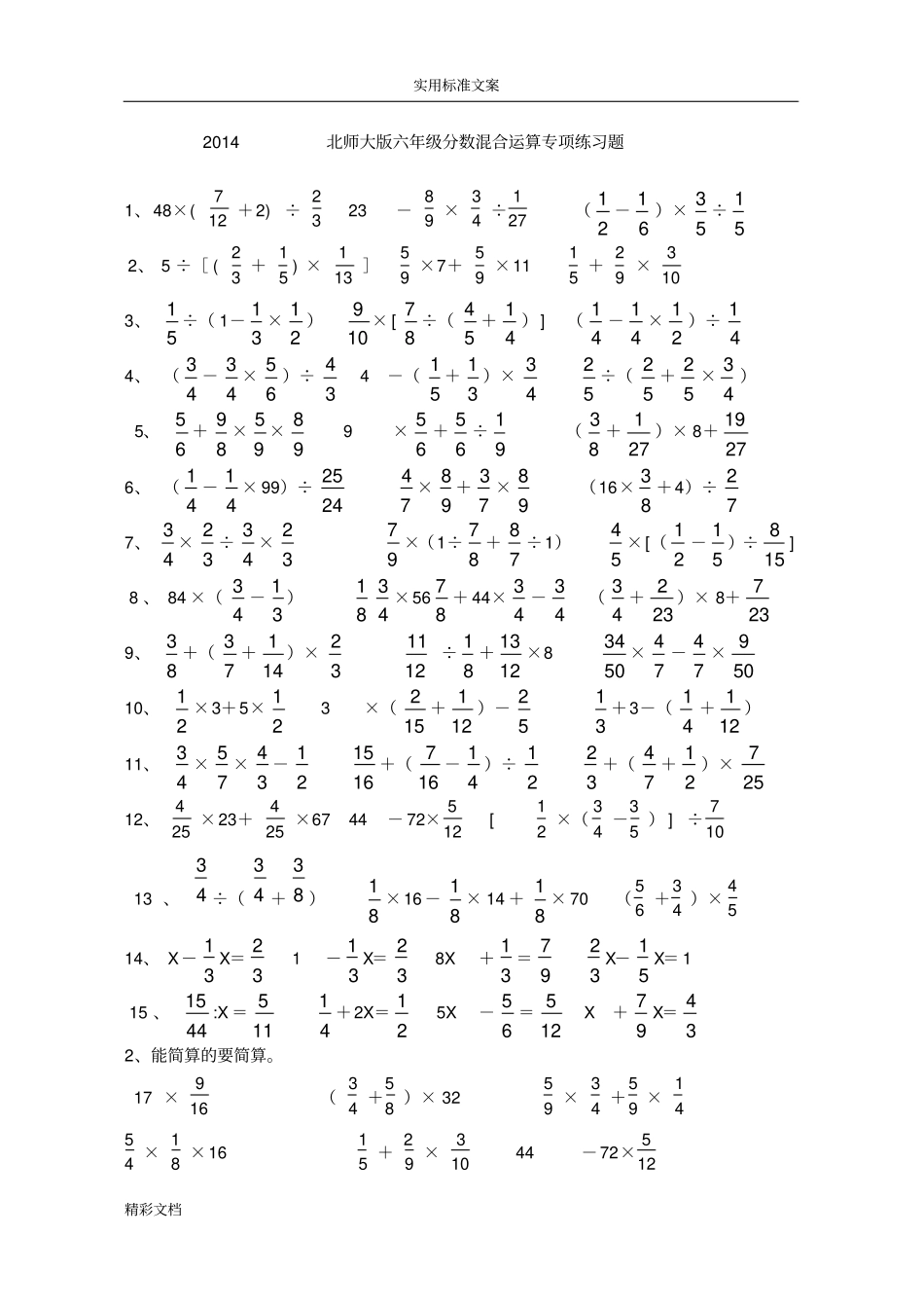 2018北师大版六年级分数混合运算专项练习题目_第1页