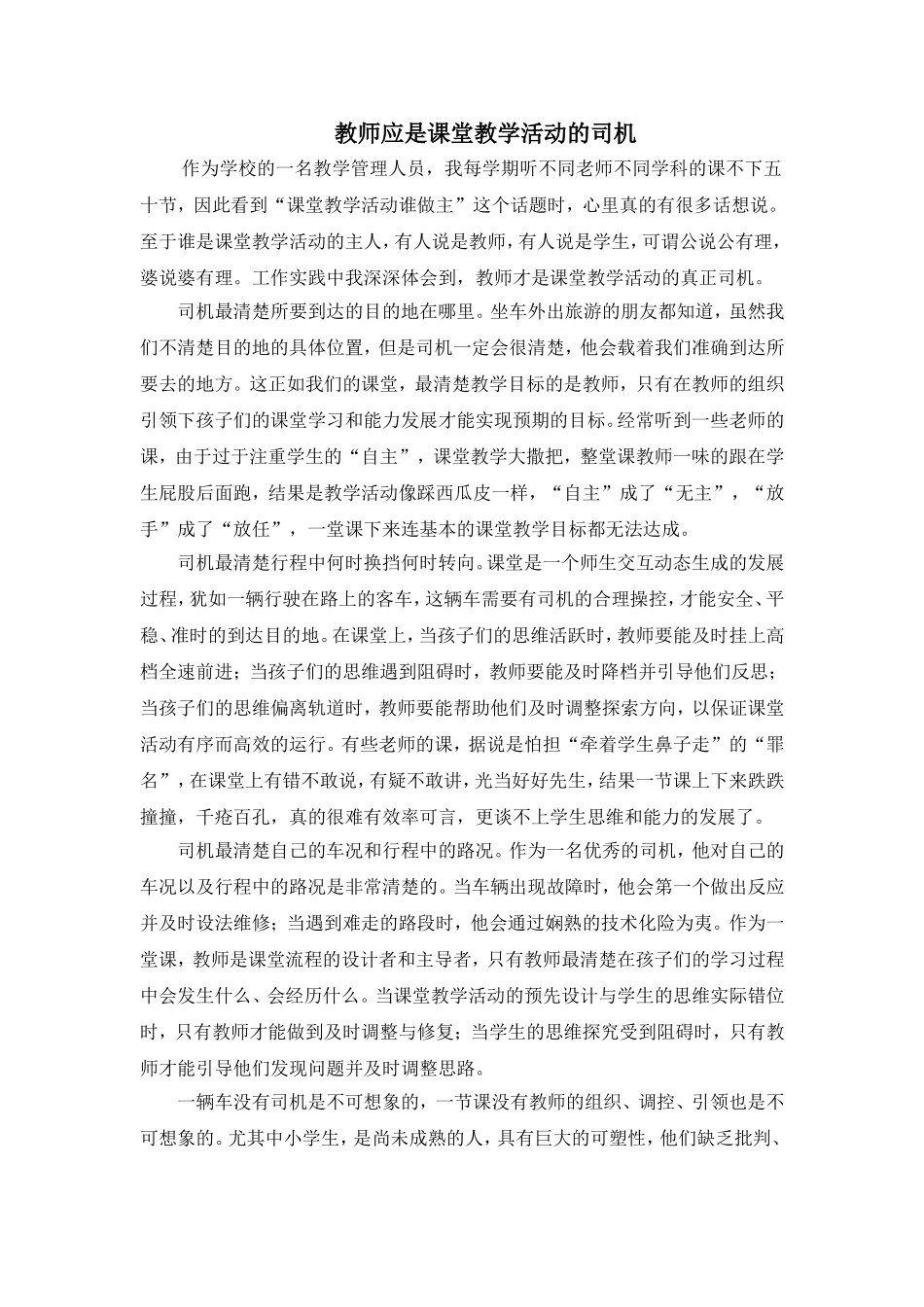 教师应是课堂教学活动的司机_第1页