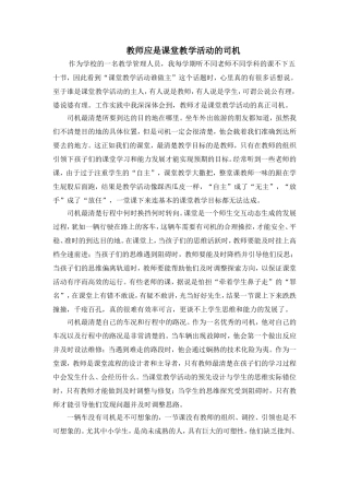 教师应是课堂教学活动的司机