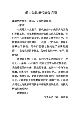 老少先队员代表发言稿