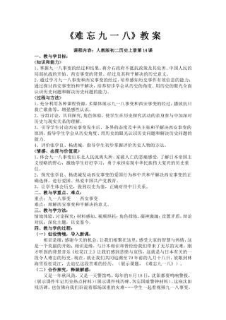 难忘九一八教案