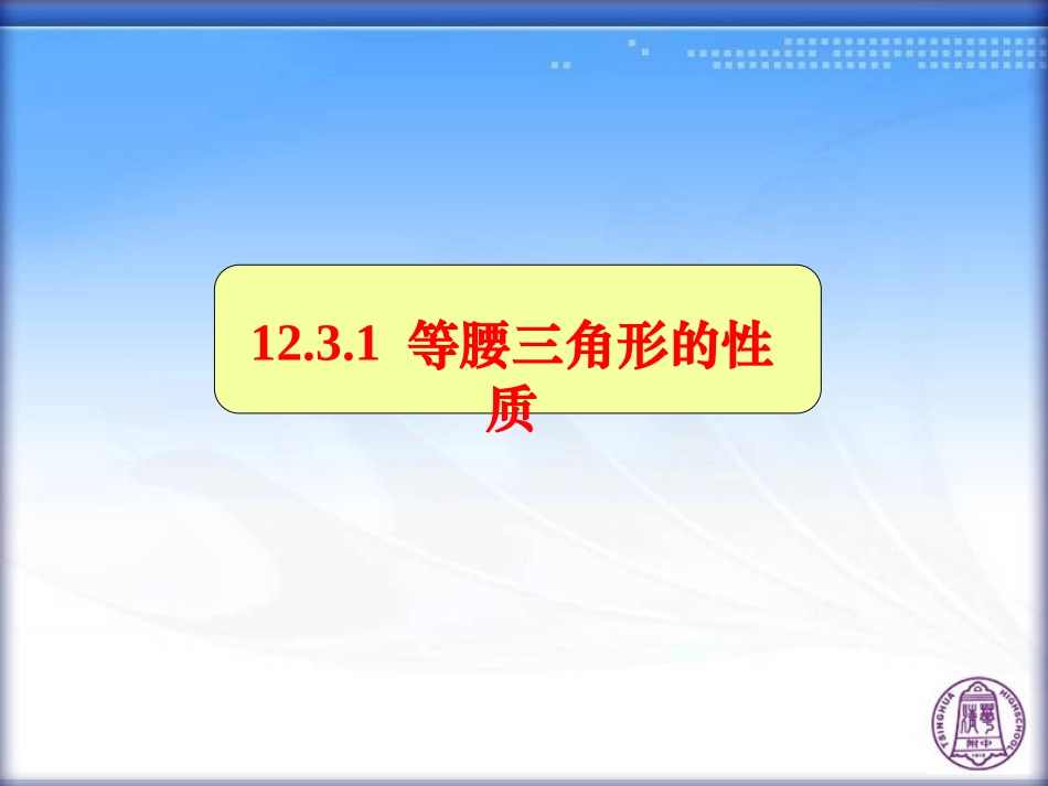 12.3.1等腰三角形的性质_第1页