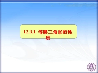 12.3.1等腰三角形的性质