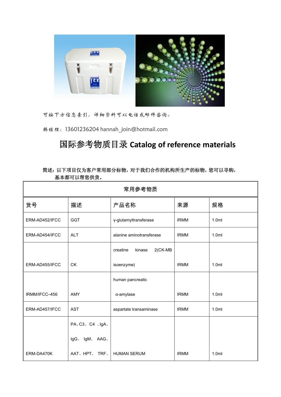 参考物质订购目录-北京皓初生物_第2页