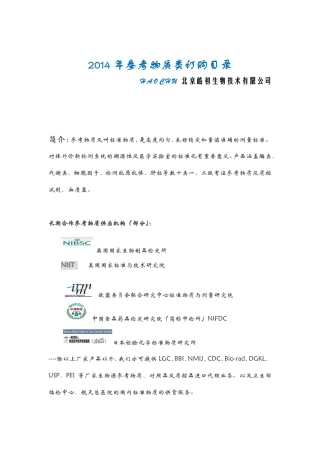 参考物质订购目录-北京皓初生物