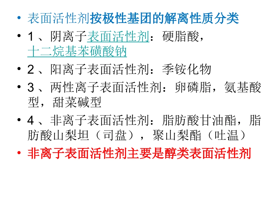 醇类表面活性剂_第2页